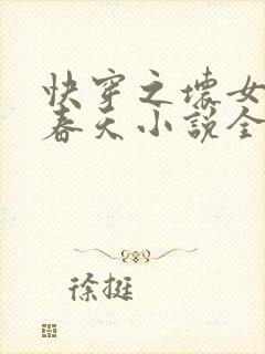 快穿之坏女孩的春天小说全文免费阅读
