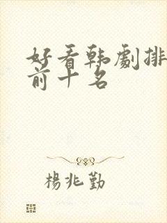 好看韩剧排行榜前十名