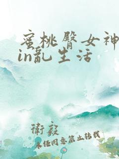 蜜桃臀女神的yin乱生活