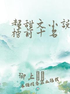 超甜文小说排行榜前十名