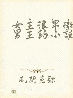 女主很卑微很怕男主的小说