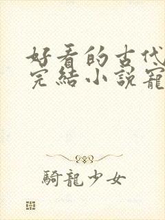 好看的古代言情完结小说宠文