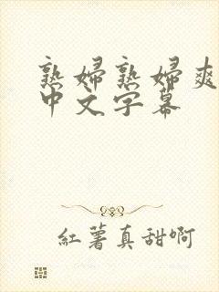 熟妇熟妇爽爽爽中文字幕