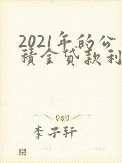 2021年的公积金贷款利率是多少