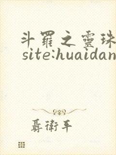 斗罗之灵珠神剑 site:huaidan1234.com