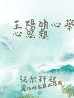 王阳明心学的核心思想