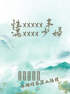 性xxxxx丰满xxxx少妇