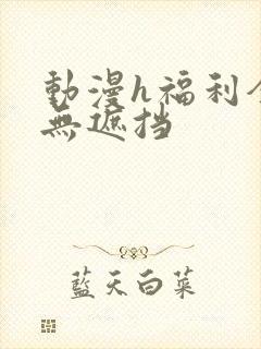 动漫h福利全彩无遮挡