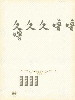 久久久噜噜噜噜噜