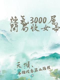 炼气3000层开局收女帝