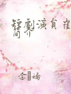 短剧演员崔十一简介