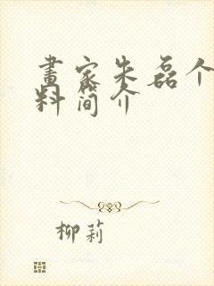 画家朱磊个人资料简介