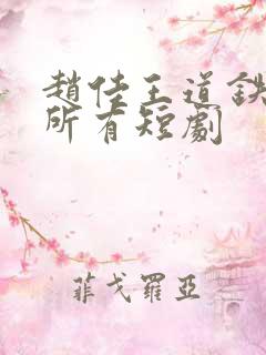 赵佳王道铁演的所有短剧