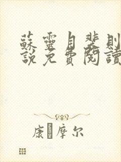 苏灵月裴则礼小说免费阅读最新章节