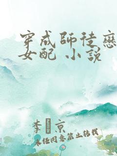 穿成师徒恋中的女配 小说