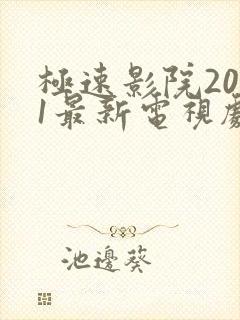 极速影院2021最新电视剧