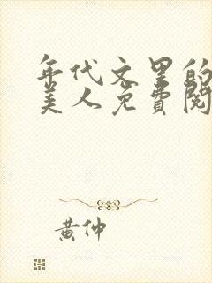 年代文里的妖娆美人免费阅读