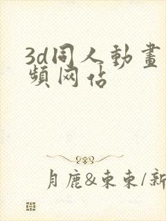 3d同人动画视频网站