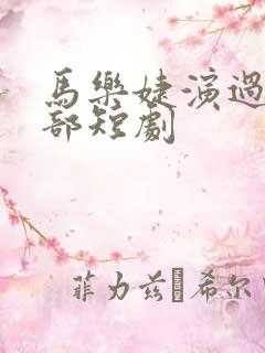 马乐婕演过的全部短剧