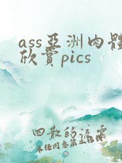 ass亚洲肉体欣赏pics