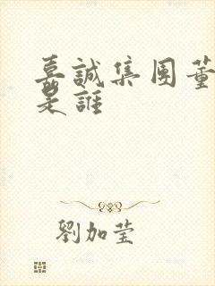 嘉诚集团董事长是谁