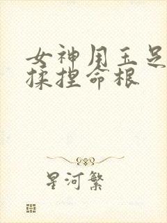 女神用玉足玩弄揉捏命根