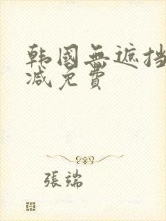 韩国无遮挡无删减免费