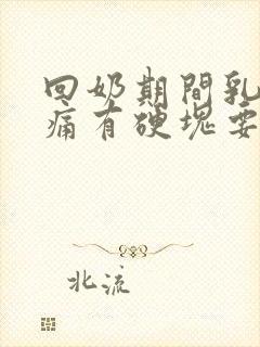 回奶期间乳房胀痛有硬块要挤出来么