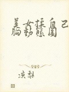 美女揉自己的大胸动态图