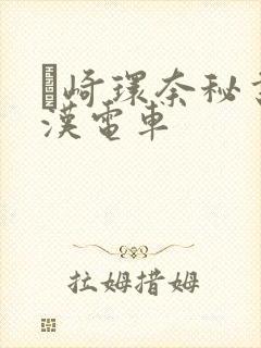 篠崎环奈秘书痴汉电车