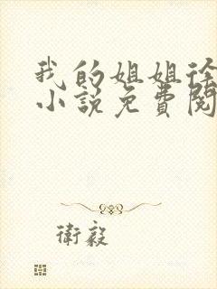 我的姐姐徐晚意小说免费阅读