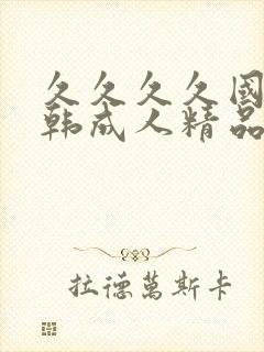 久久久久国产日韩成人精品