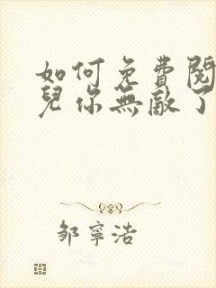 如何免费阅读徒儿你无敌了,下山去吧