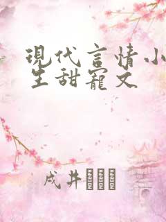 现代言情小说重生甜宠文