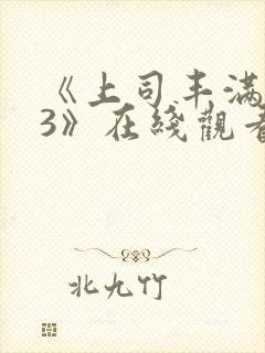 《上司丰满人妻3》在线观看