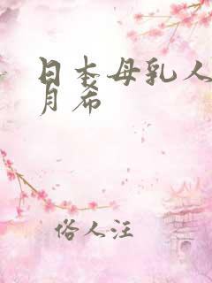 日本母乳人妻羽月希