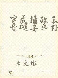 穿成摄政王的侍爱逃妻车补