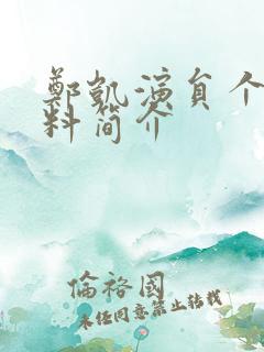 郑凯演员个人资料简介