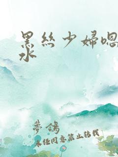 黑丝少妇嗯啊喷水