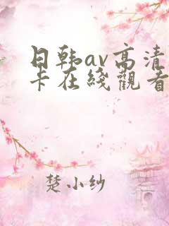 日韩av高清不卡在线观看