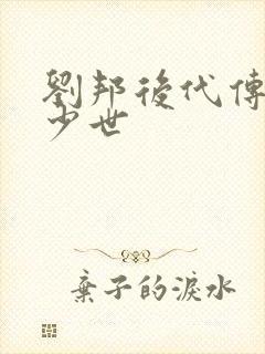 刘邦后代传了多少世