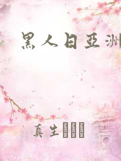 黑人日亚洲少妇