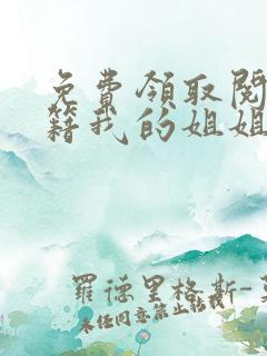 免费领取阅读书籍我的姐姐很弟控