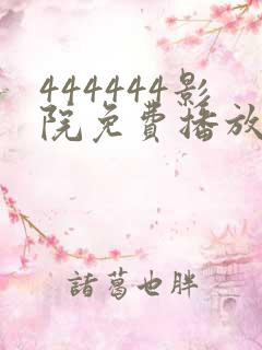 444444影院免费播放电视剧大全下载