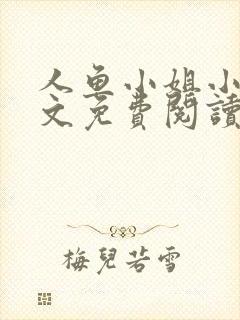 人鱼小姐小说全文免费阅读