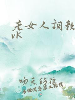老女人调教男奴vk
