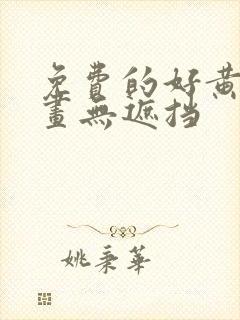 免费的好黄的漫画无遮挡