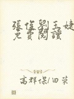 张俊刘玉婕小说免费阅读