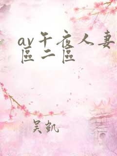 av午夜人妻一区二区