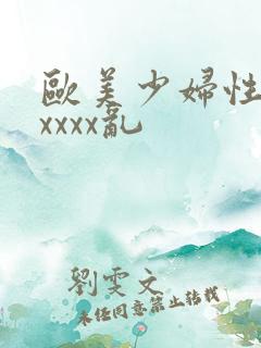 欧美少妇性猛交xxxx乱